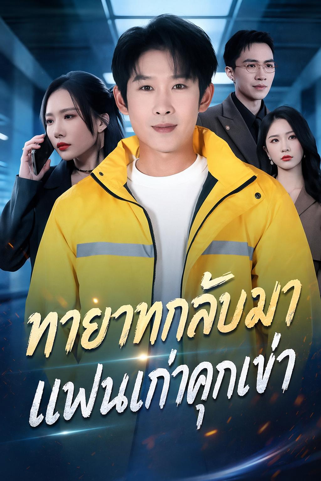 ทายาทกลับมา แฟนเก่าคุกเข่า