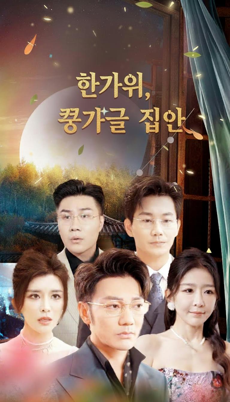 한가위, 콩가루 집안