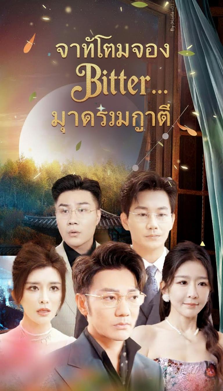 จันทร์เต็มดวง...ยากรวมญาติ