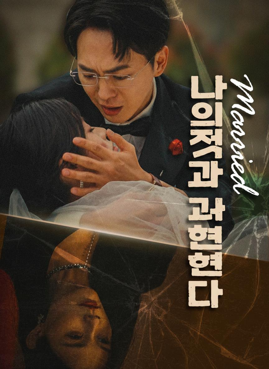 나의 적과 결혼했다