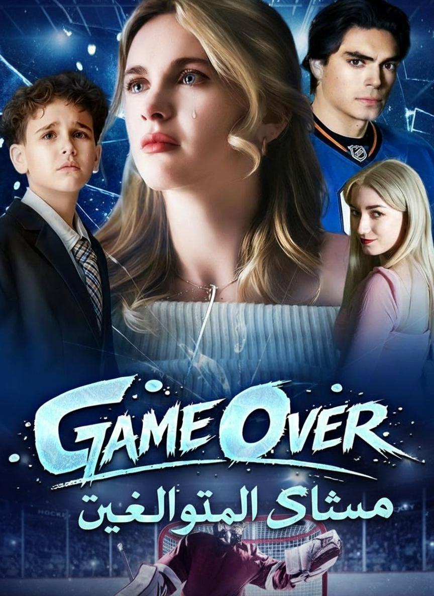 الملكة تنهي اللعبة