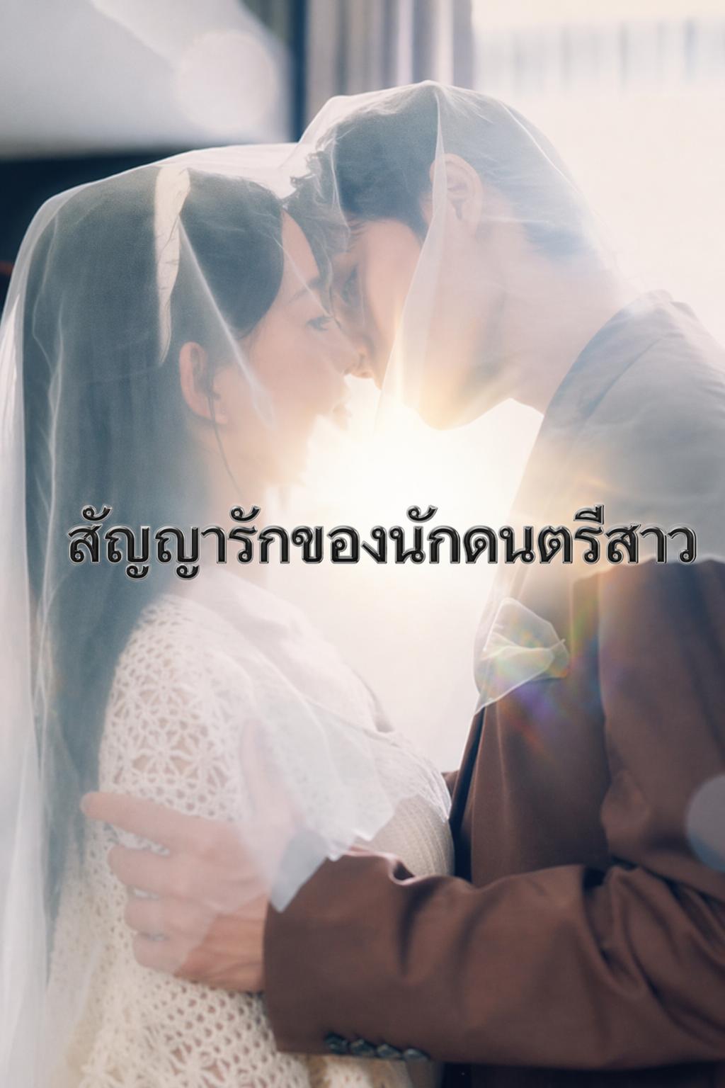 ดาวดนตรีเริ่มต้นจากสัญญา
