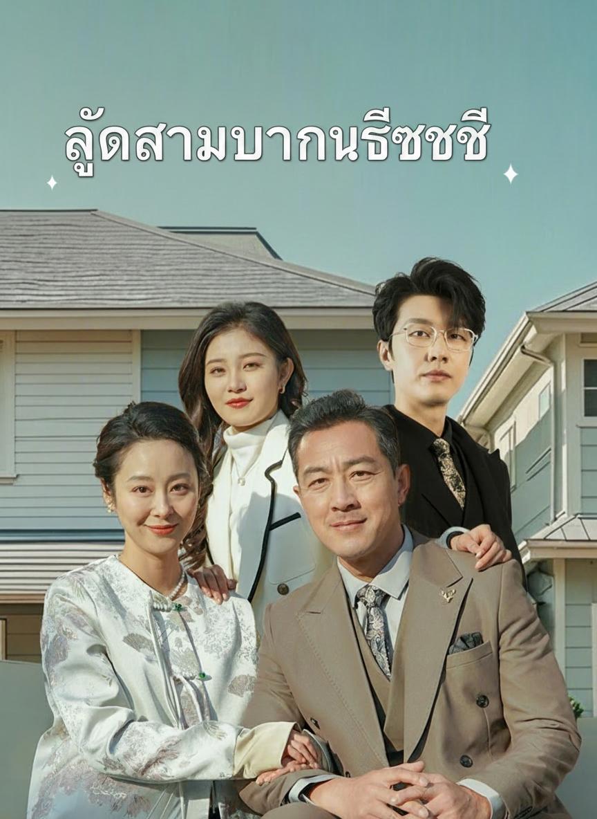 ลูกสาวบ้านเศรษฐี