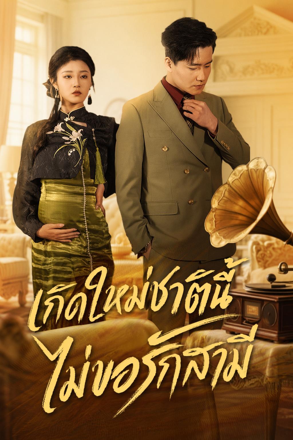 เกิดใหม่เพื่อเกลียดคุณ