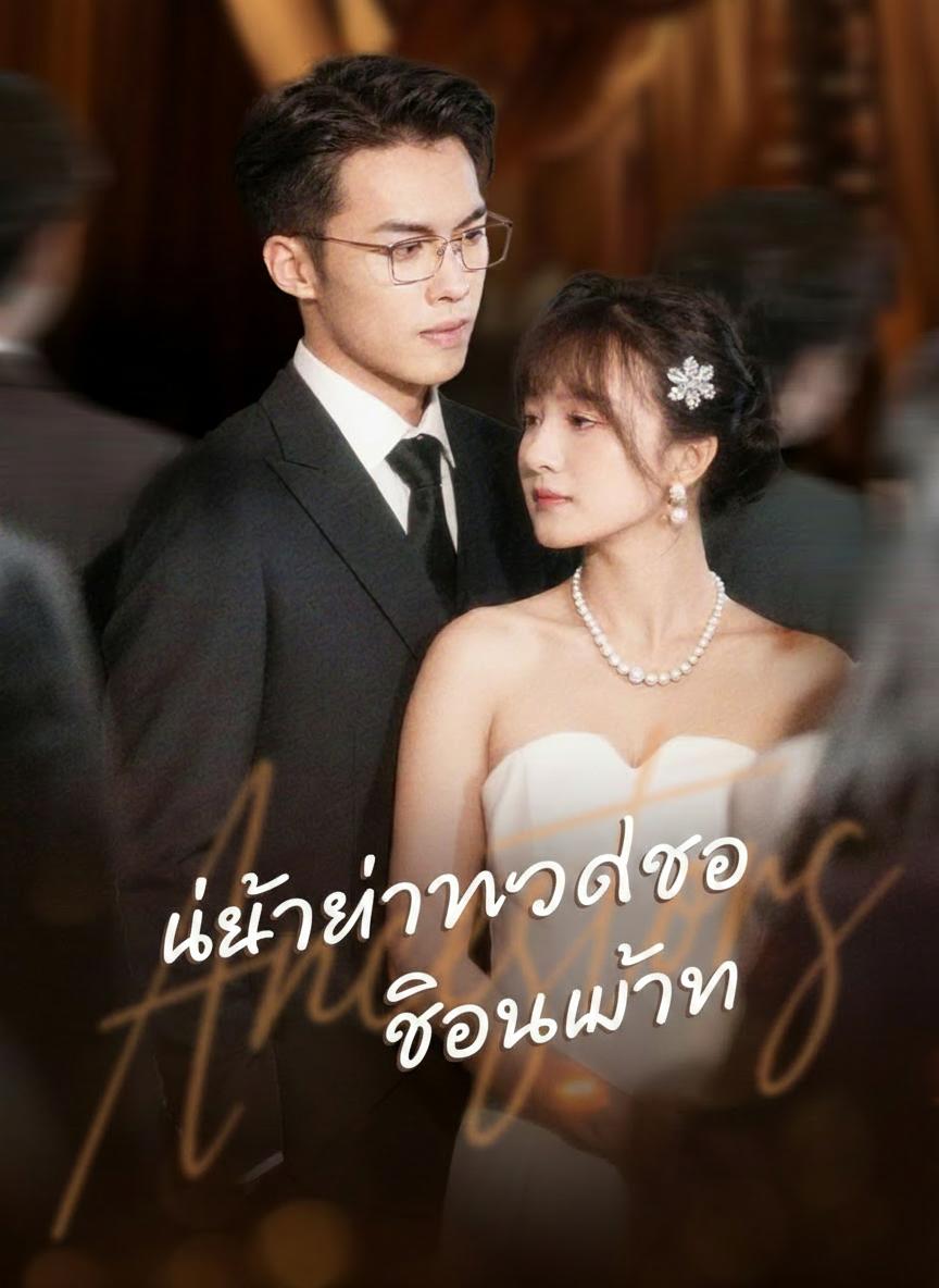 คุณย่าทวดมาจุติ