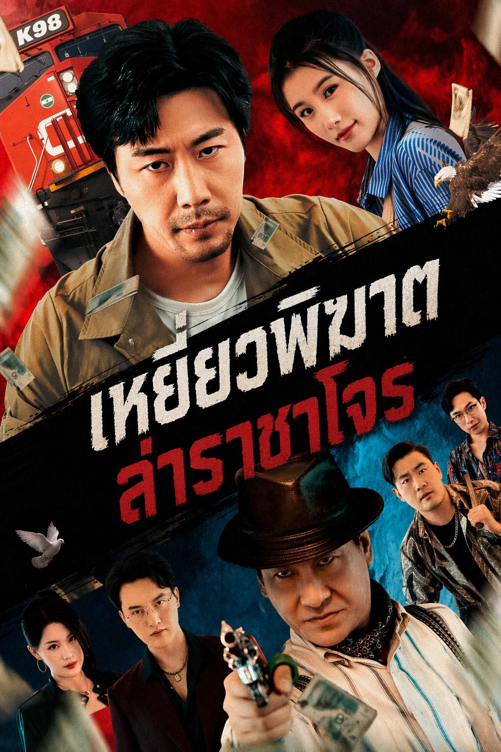 เหยี่ยวพิฆาต ล่าราชาโจร