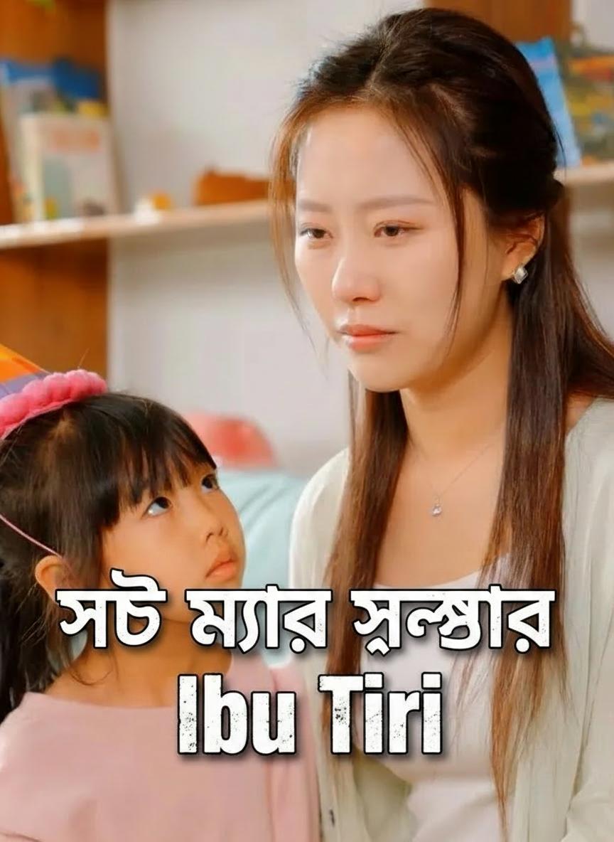 অনিচ্ছুক মা