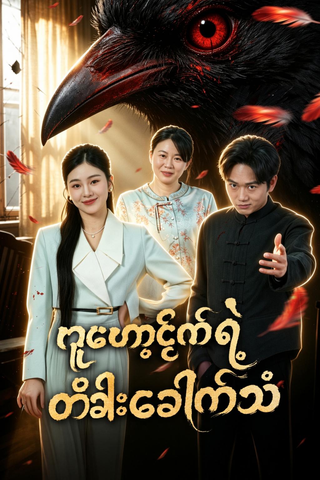 ဂူဟော့ငှက်ရဲ့ တံခါးခေါက်သံ