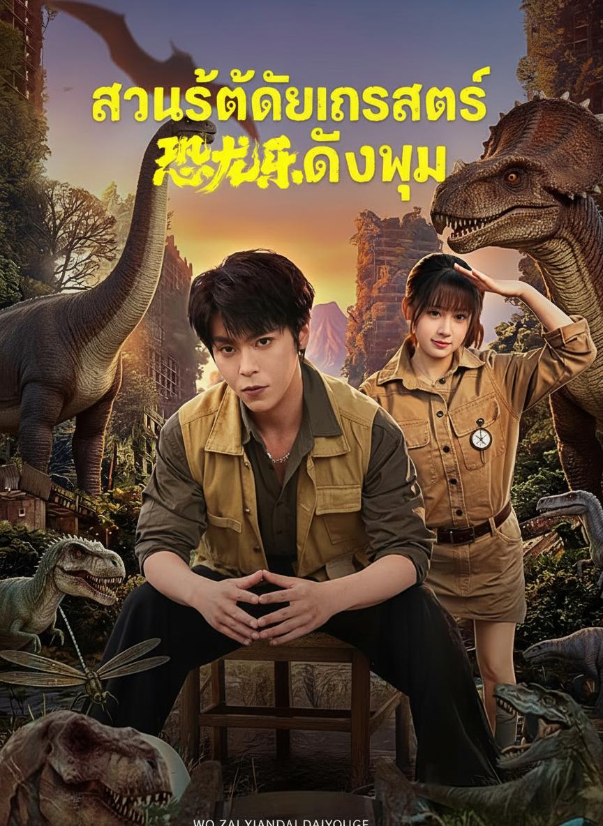 สวนสัตว์ไดโนเสาร์ของผม