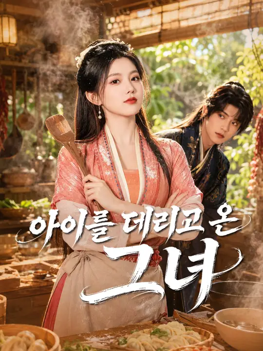 아이를 데리고 온 그녀