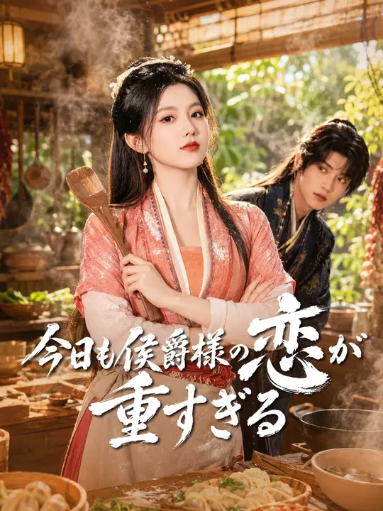 今日も侯爵様の恋が重すぎる