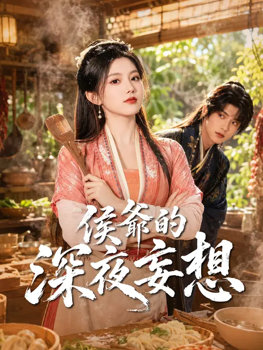 侯爺的深夜妄想
