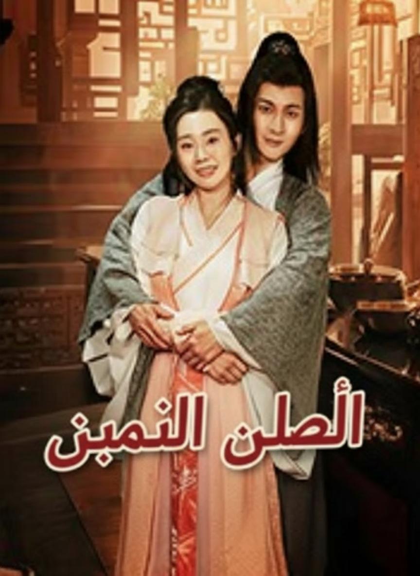 عودة الصهر الفقير