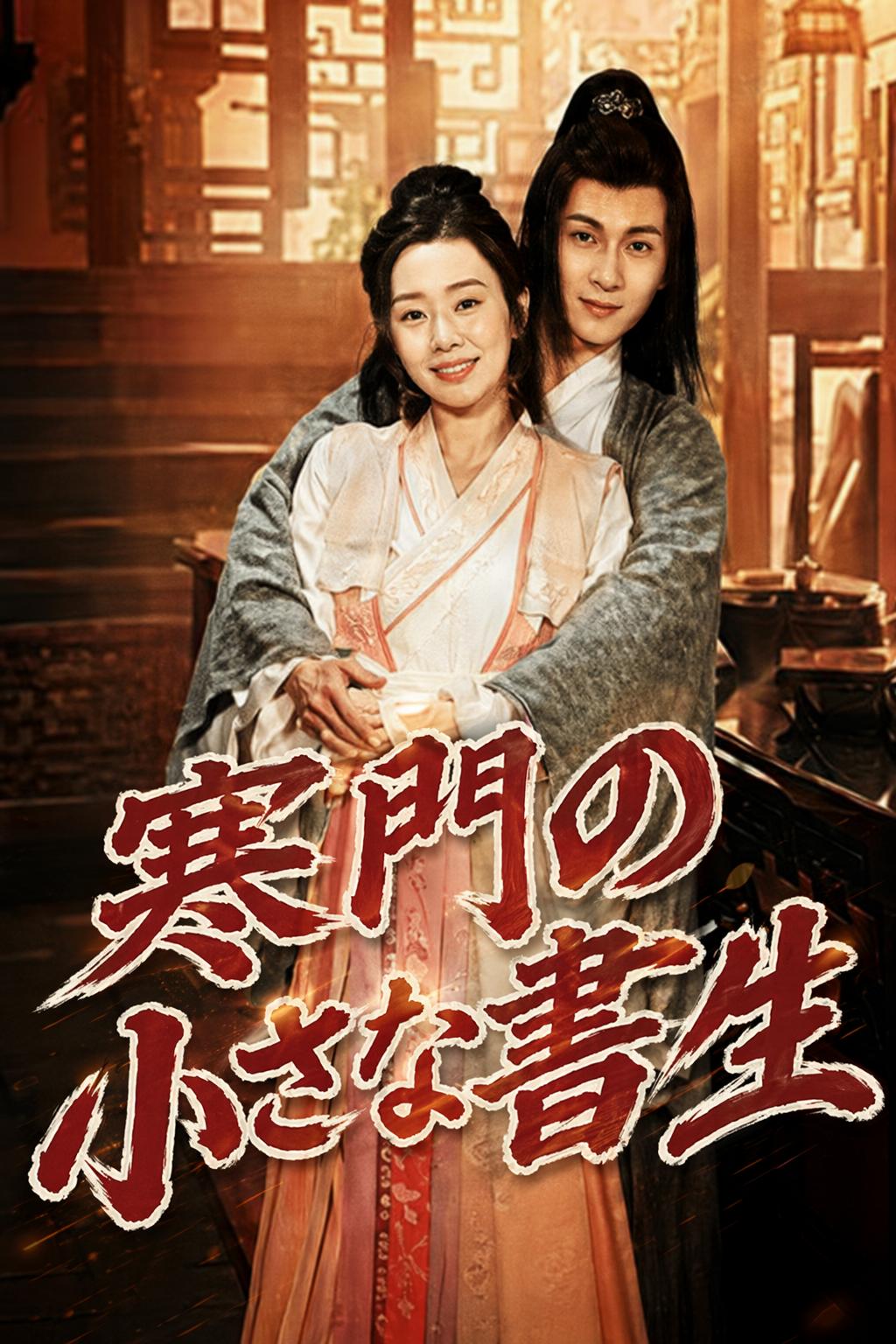 貧乏婿の逆転人生