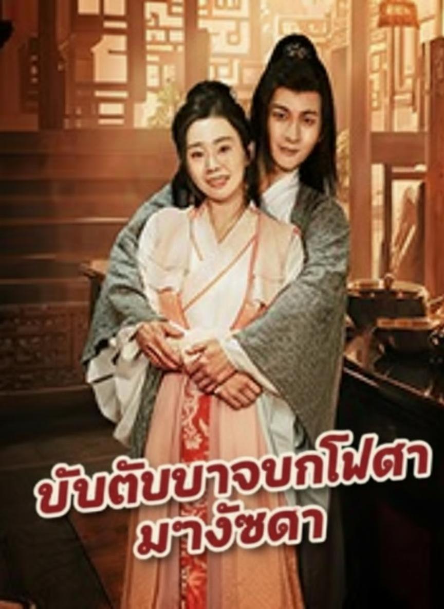 เขยจนพลิกชีวิต