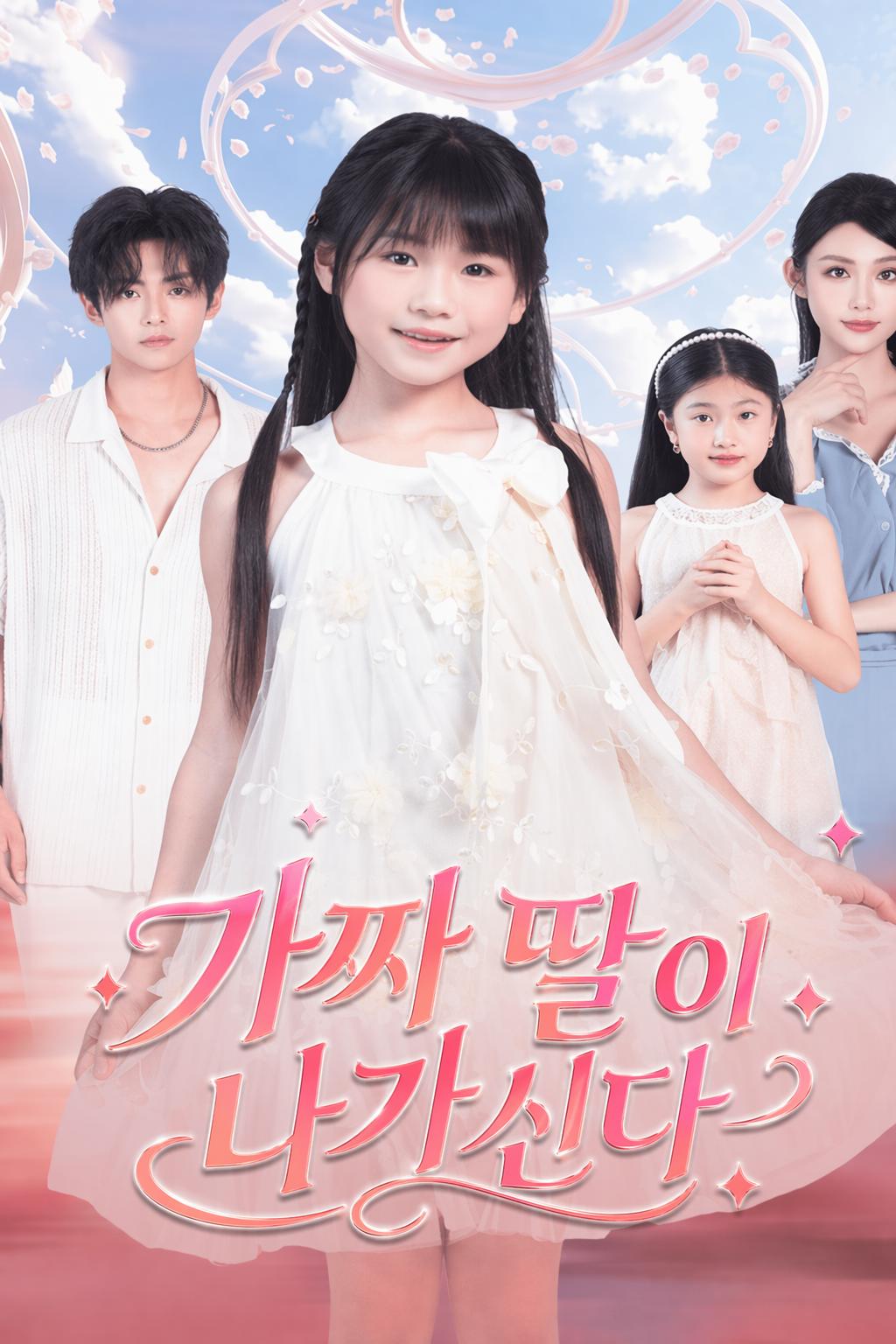 가짜 후계자가 모두 차지하다