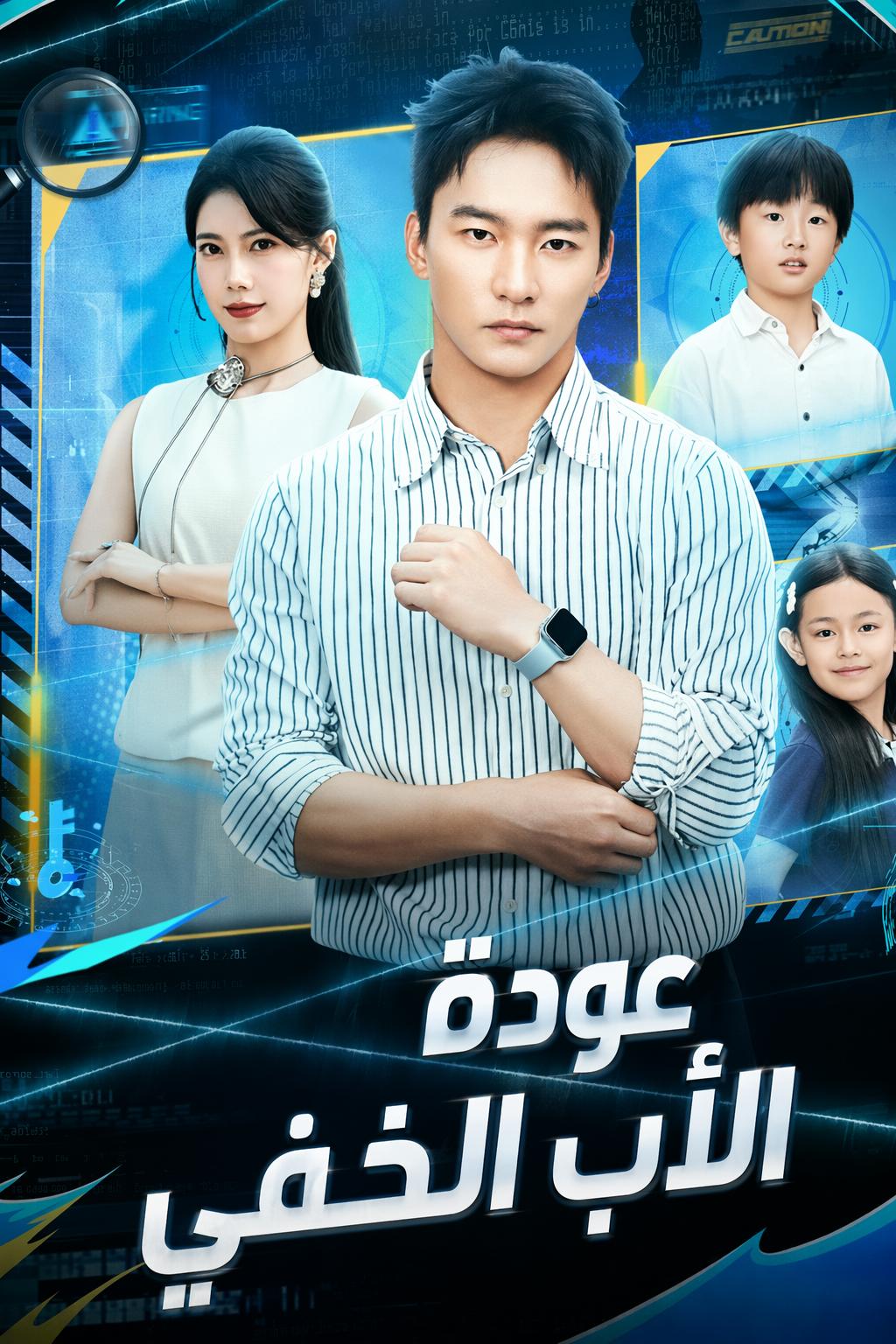 عودة الأب الخفي