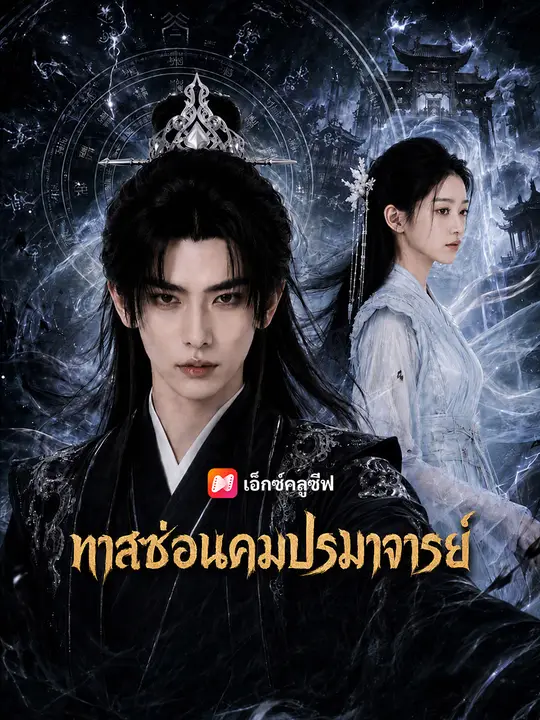 ทาสซ่อนคมปรมาจารย์