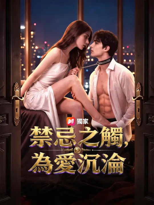 禁忌之觸，為愛沉淪