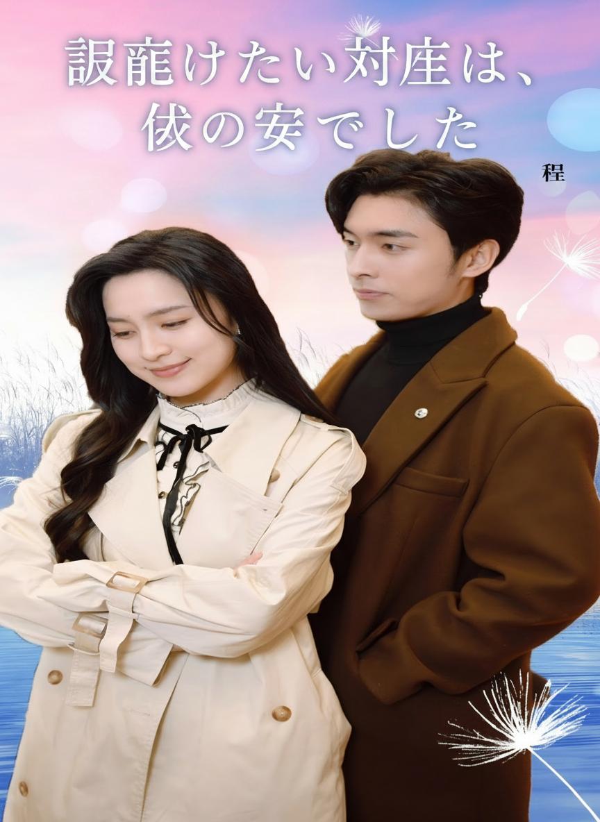 離婚したい相手は、僕の妻でした