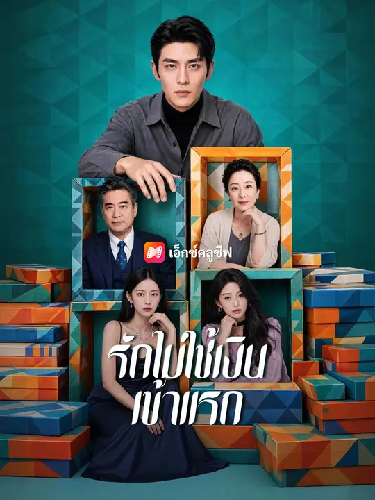 รักไม่ใช้เงินเข้าแรก