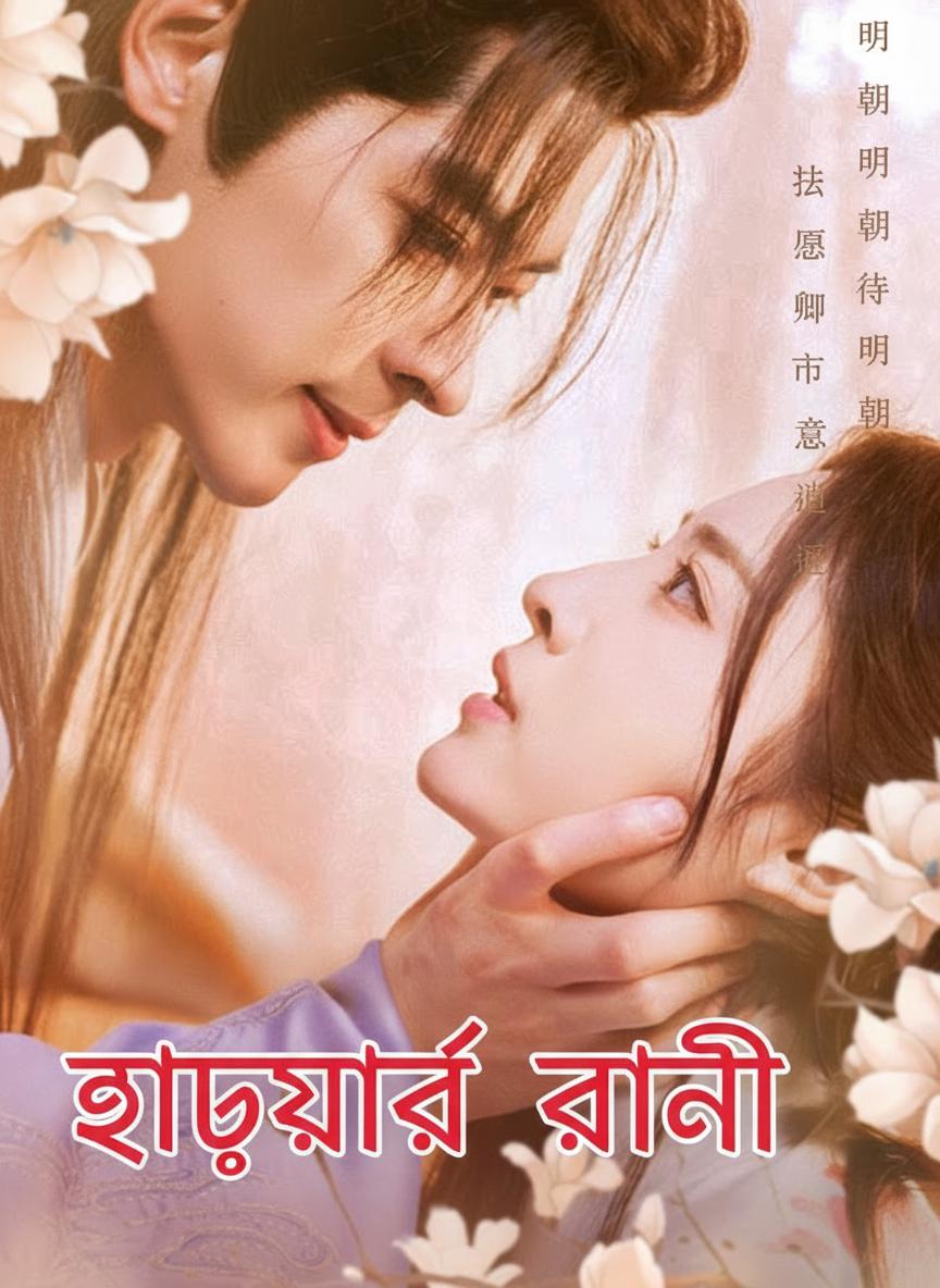 হৃদয়ের রাণী