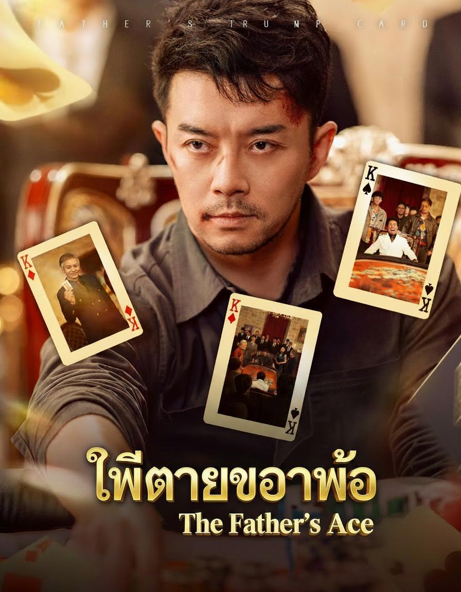 ไพ่ตายของพ่อ