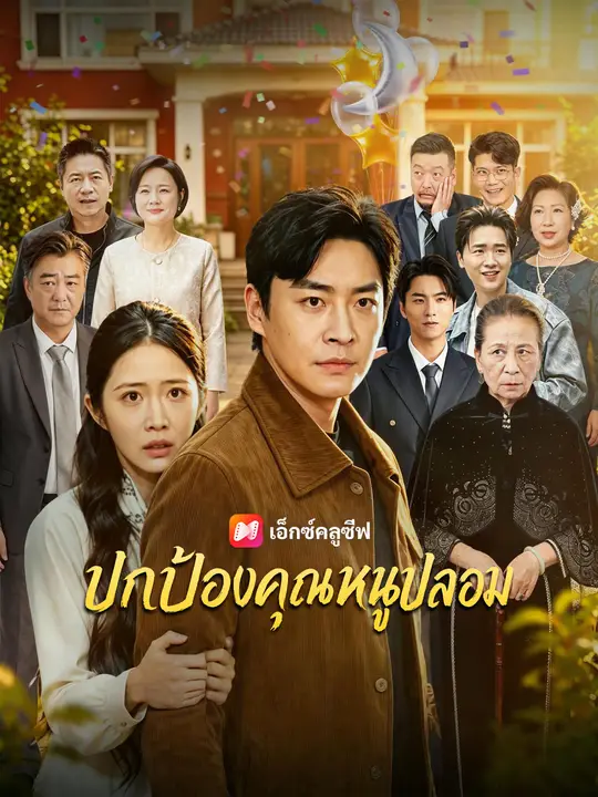 ปกป้องคุณหนูปลอม