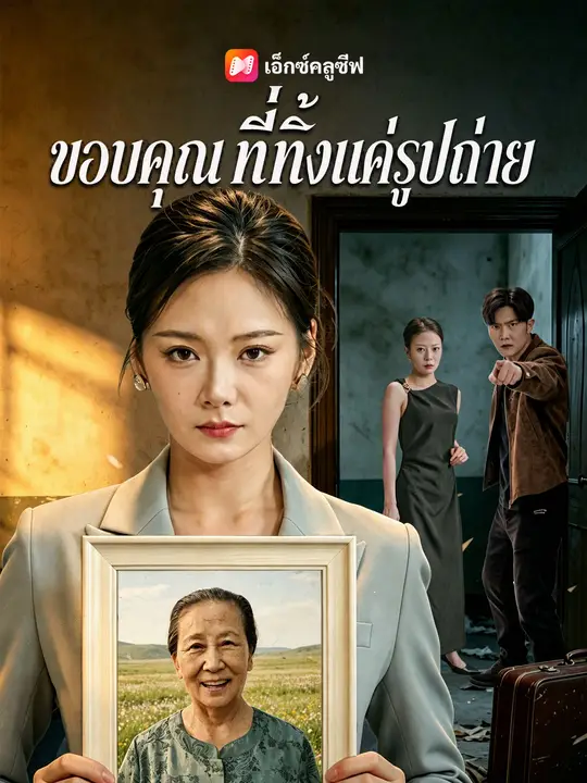 ขอบคุณที่ทิ้งแค่รูปถ่าย