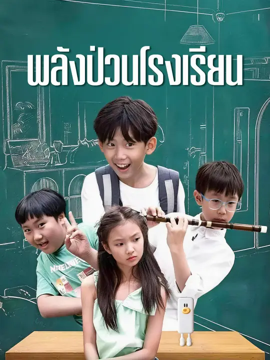 พลังป่วนโรงเรียน