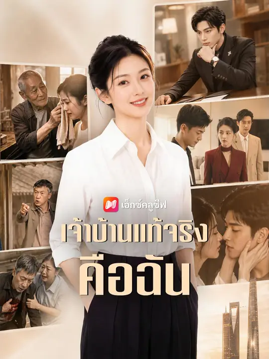 เจ้าบ้านแท้จริงคือฉัน