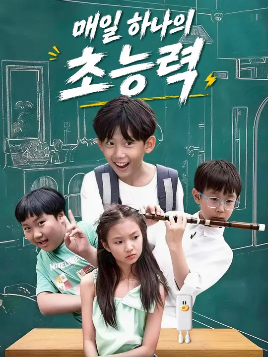 매일 하나의 초능력