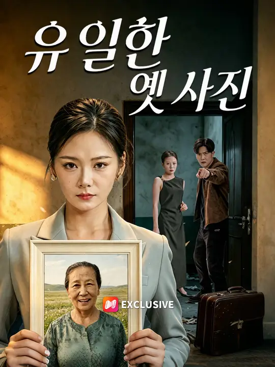 유일한 옛 사진