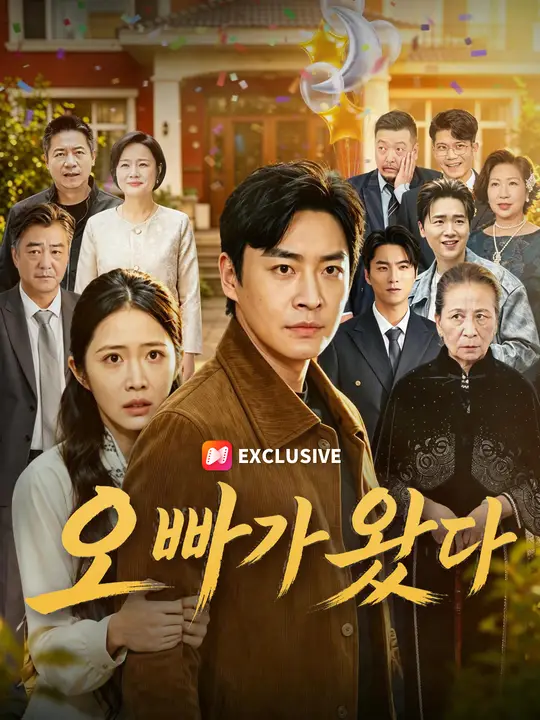 오빠가 왔다
