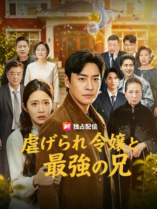 虐げられ令嬢と最強の兄
