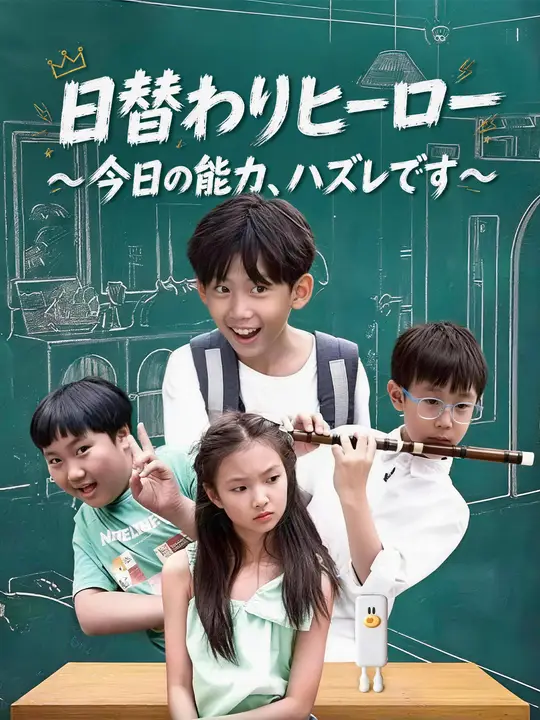 日替わりヒーロー～今日の能力、ハズレです～
