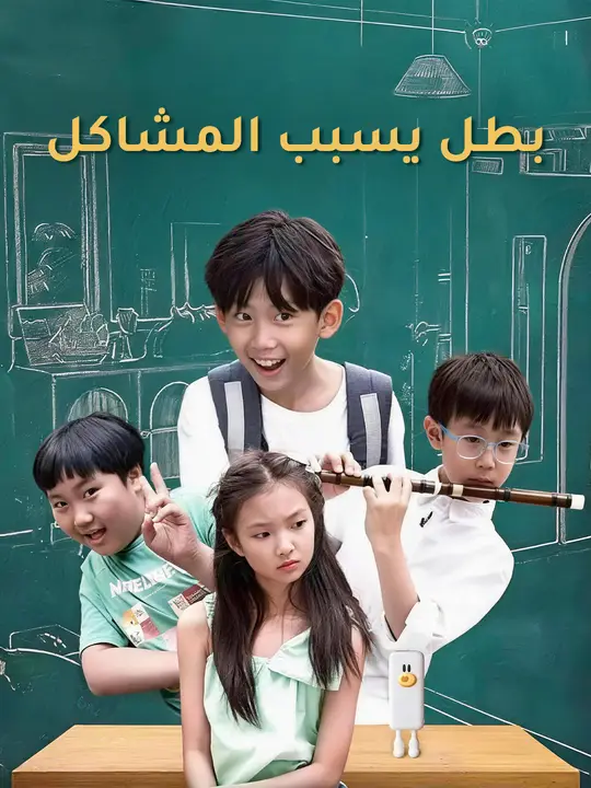 بطل يسبب المشاكل