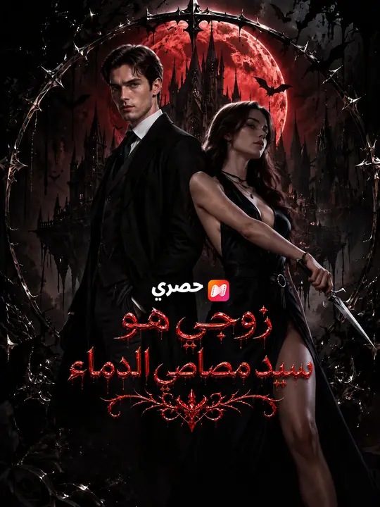 زوجي هو سيد مصاصي الدماء