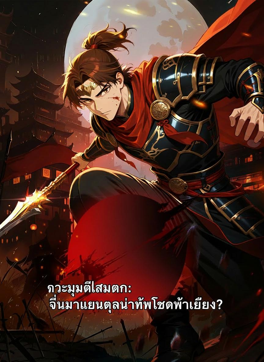 ทะลุมิติสามก๊ก: ตื่นมาเป็นผู้นำทัพโพกผ้าเหลือง?