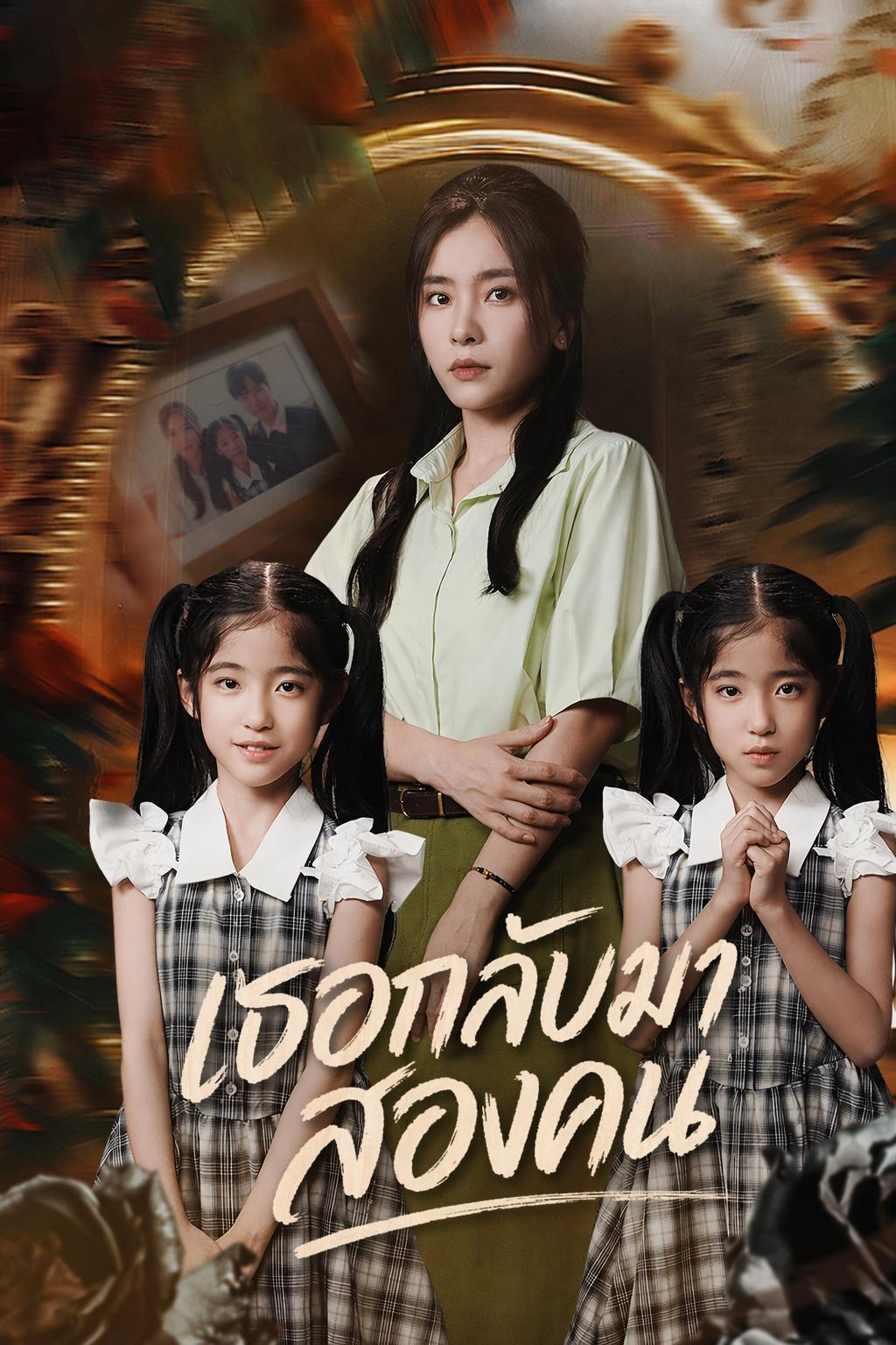 เธอกลับมาสองคน