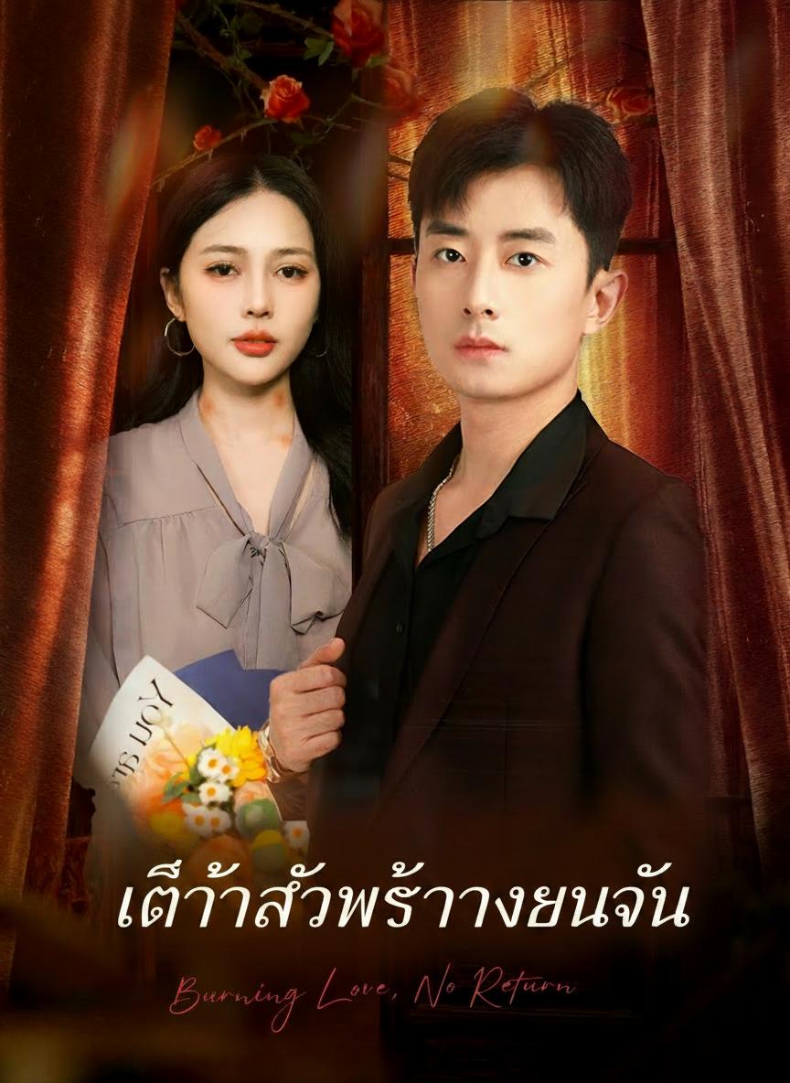 รักที่กลายเป็นเถ้าถ่าน