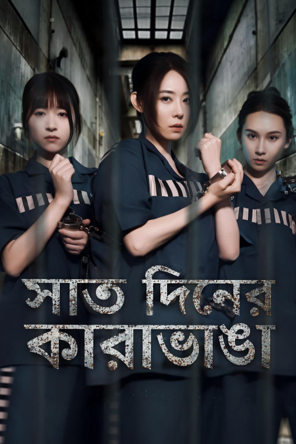 সাত দিনের কারাভাঙা