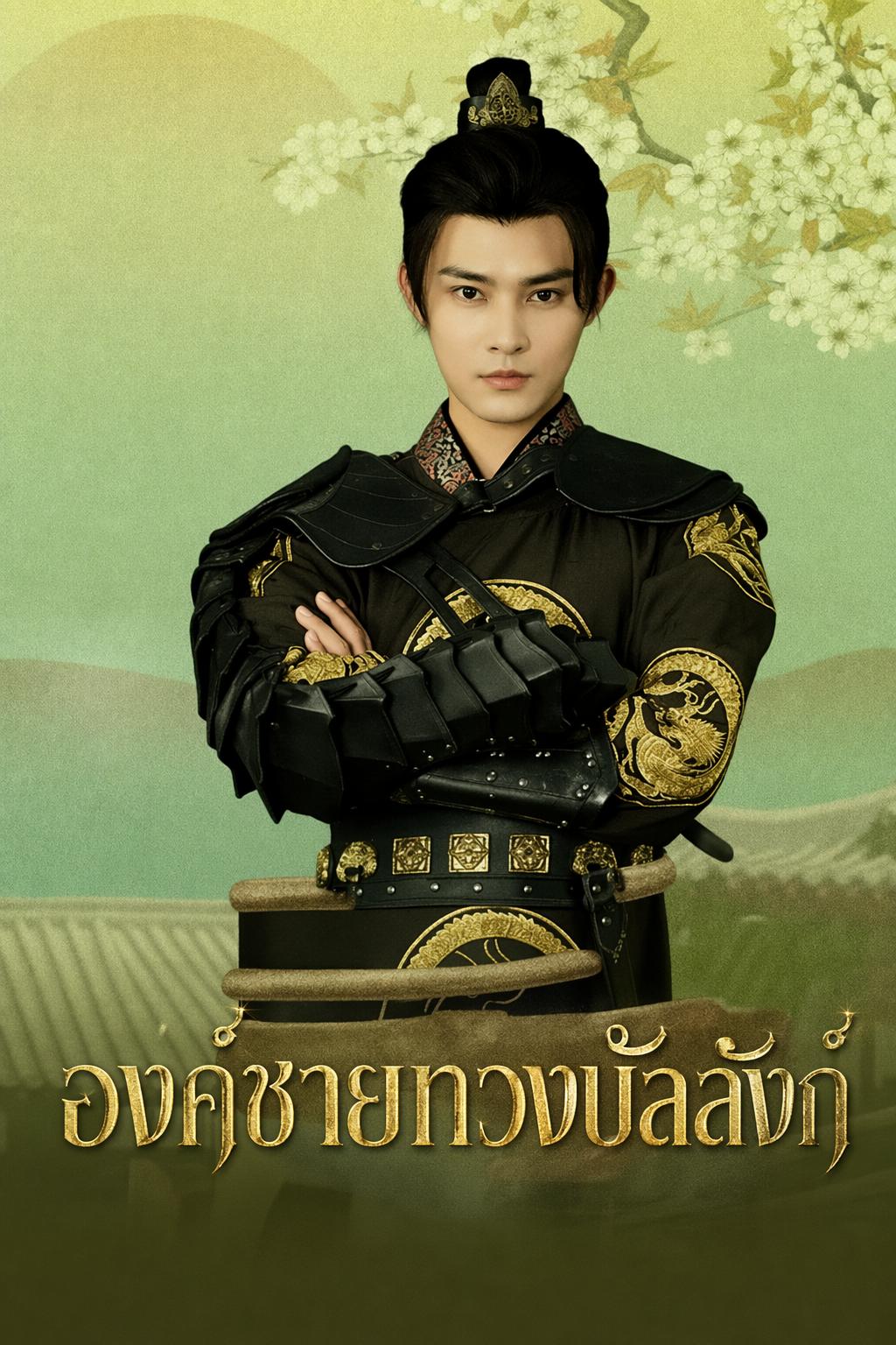 องค์รัชทายาทปฏิวัติบัลลังก์