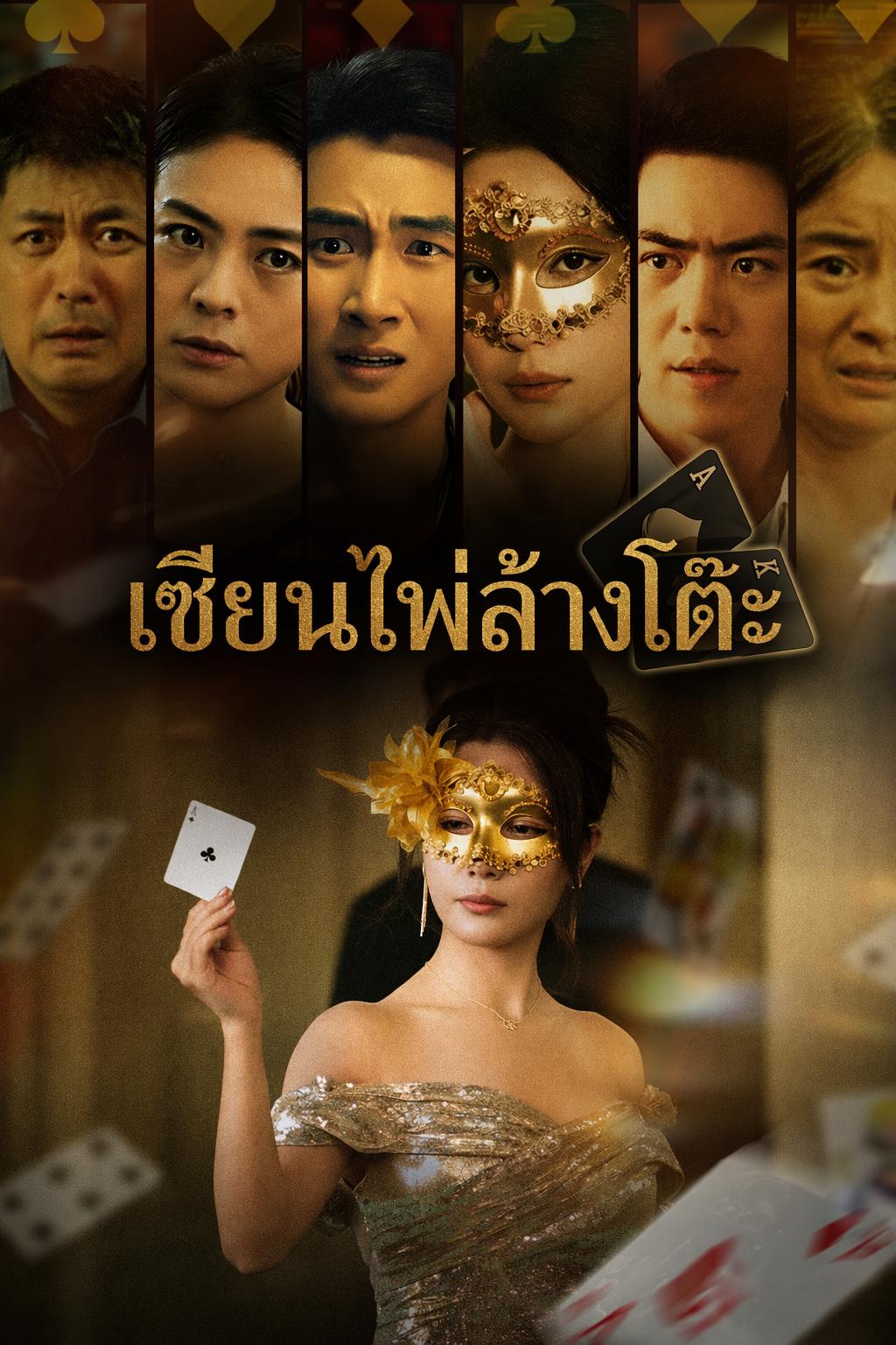 ราชินีไพ่ทวงแค้น