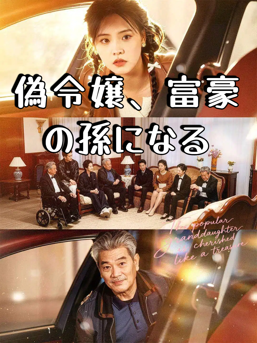 偽令嬢、富豪の孫になる