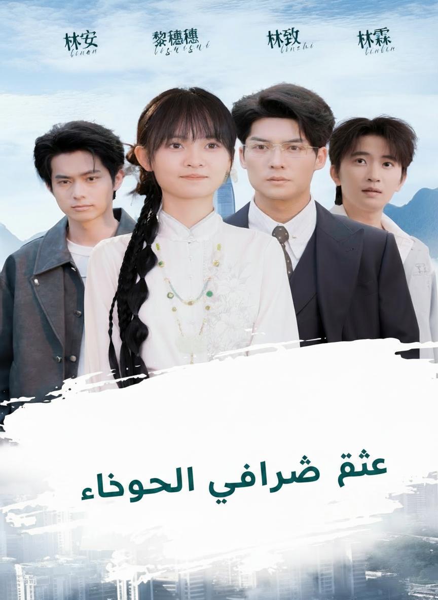 سر الإخوة الثلاثة المليارديرات