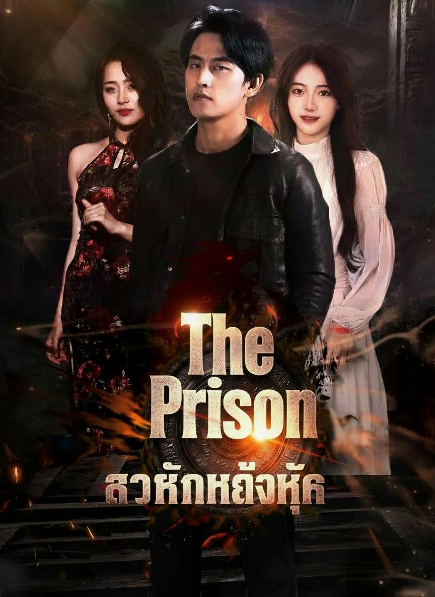 ราชันแห่งคุก