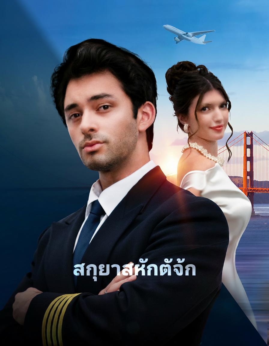 สัญญารักกัปตัน