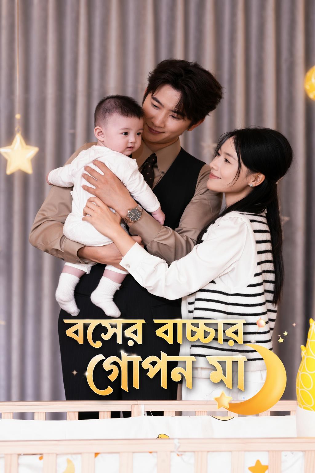 বসের বাচ্চার গোপন মা