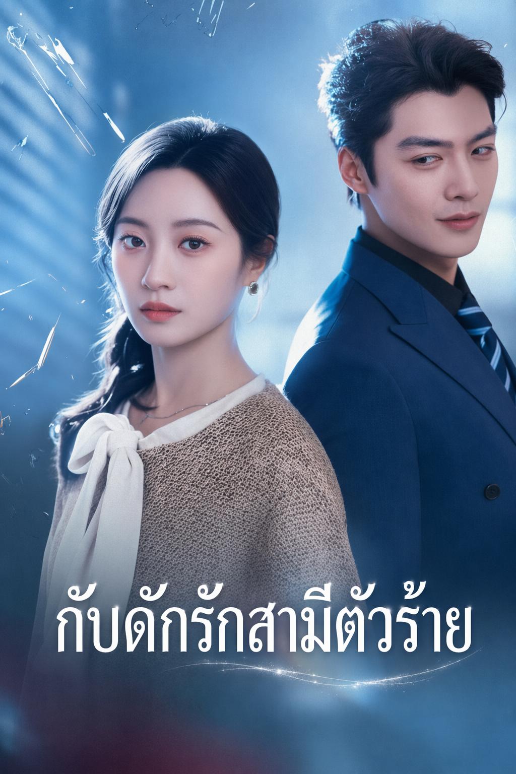กับดักรักสามีตัวร้าย